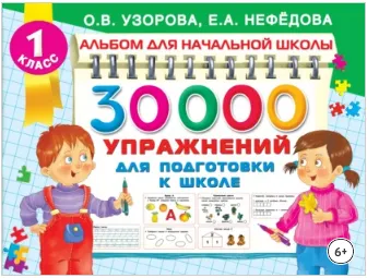 Скачать курс «30000 упражнений для подготовки к школе (Ольга Узорова, Елена Нефёдова)» — слив курса