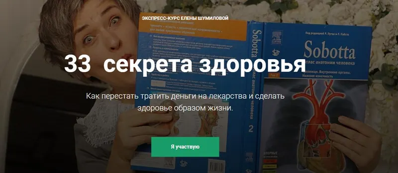 Скачать курс «33 секрета здоровья (Елена Шумилова)» — слив курса