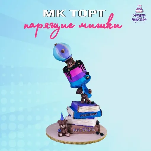 Скачать курс «3D торт Парящие мишки (Юлианна Сухотерина)» — слив курса