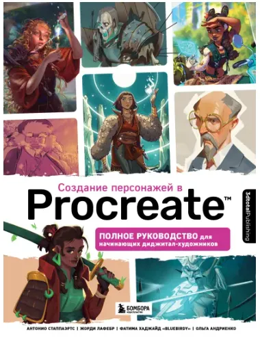 Скачать курс «[3dtotal] Создание персонажей в Procreate. Полное руководство для начинающих диджитал-художников» — слив курса
