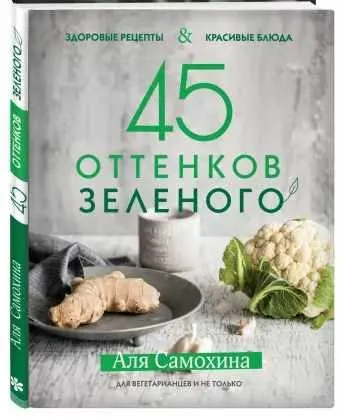 Скачать курс «45 оттенков зеленого. Здоровые рецепты и красивые блюда (Аля Самохина)» — слив курса