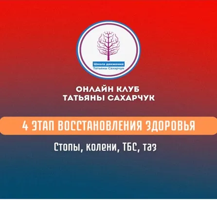 Скачать курс «4 этап восстановления здоровья: Стопы, колени, ТБС, таз (Татьяна Сахарчук)» — слив курса