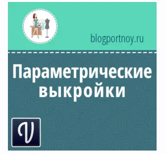 Скачать курс «4 параметрические выкройки для программы Valentina (Ольга Маризина)» — слив курса