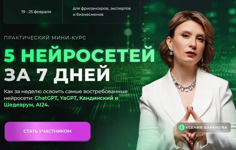 Скачать курс «5 нейросетей за 7 дней (Ксения Баранова)» — слив курса