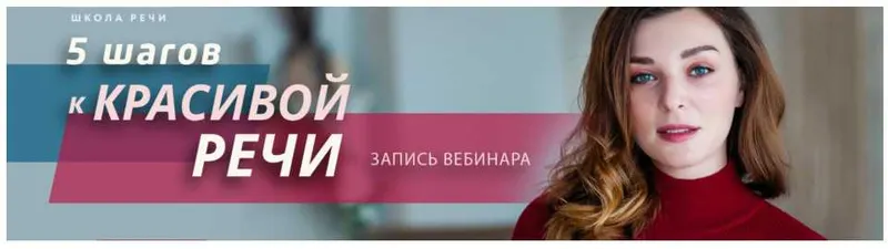 Скачать курс «5 шагов к красивой речи (Мария Сандлер)» — слив курса