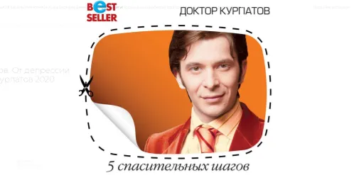 Скачать курс «5 спасительных шагов. От депрессии к радости. Аудиокнига (Андрей Курпатов)» — слив курса