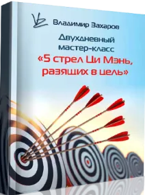 Скачать курс «5 стрел Ци Мэнь, разящих в цель (Владимир Захаров)» — слив курса