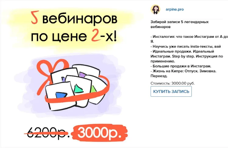 Скачать курс «5 вебинаров по Инстаграм (Арпине Саркисян)» — слив курса