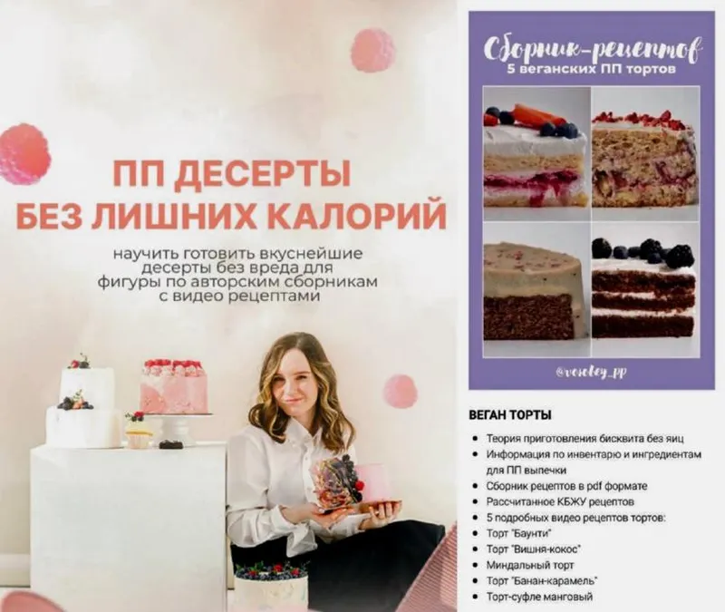 Скачать курс «5 Веганских ПП тортов. Сборник по созданию ПП-десертов без лишних калорий (Валерия Цветкова) @vorobey_pp» — слив курса