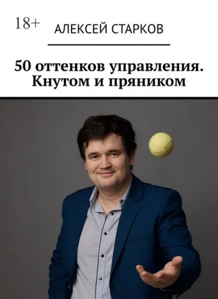 Скачать курс «50 оттенков управления. Кнутом и пряником (Алексей Старков)» — слив курса