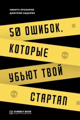 Скачать курс «50 ошибок, которые убьют твой стартап. Аудиокнига (Никита Прохоров, Дмитрий Сидорин)» — слив курса