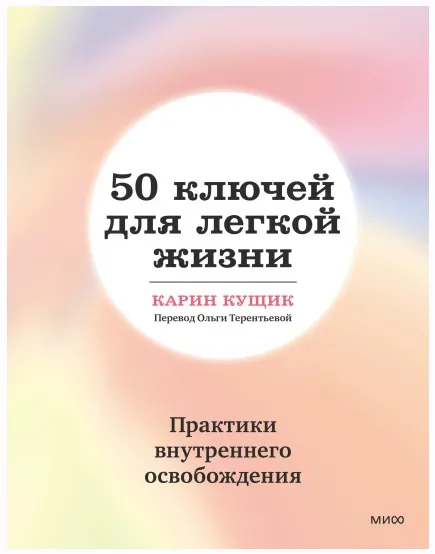 Скачать курс «50 ключей для легкой жизни. Практики внутреннего освобождения. Аудиокнига (Карин Кущик)» — слив курса