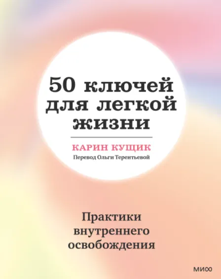 Скачать курс «50 ключей для легкой жизни. Практики внутреннего освобождения (Карин Кущик)» — слив курса