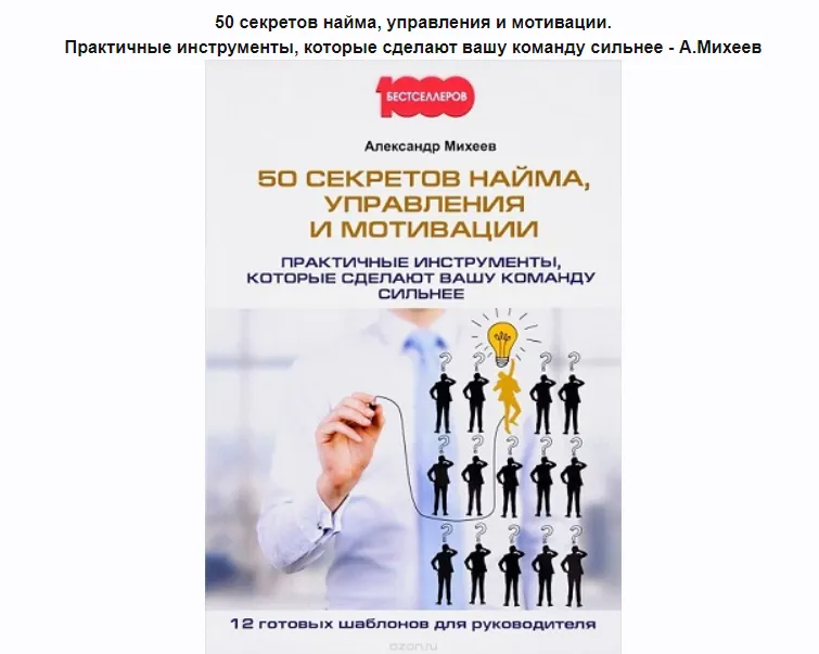 Скачать курс «50 секретов найма, управления и мотивации (Александр Михеев)» — слив курса