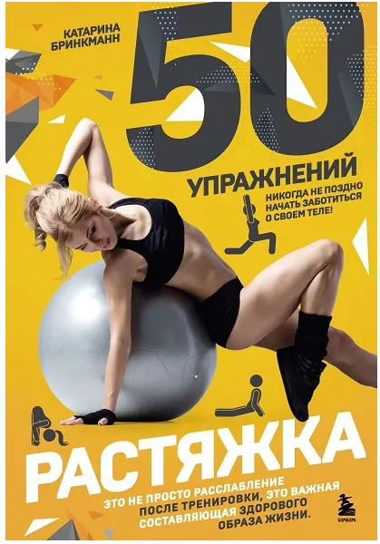 Скачать курс «50 упражнений: растяжка (Катарина Бринкманн)» — слив курса
