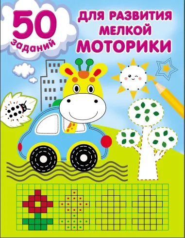 Скачать курс «50 заданий для развития мелкой моторики (Валентина Дмитриева)» — слив курса