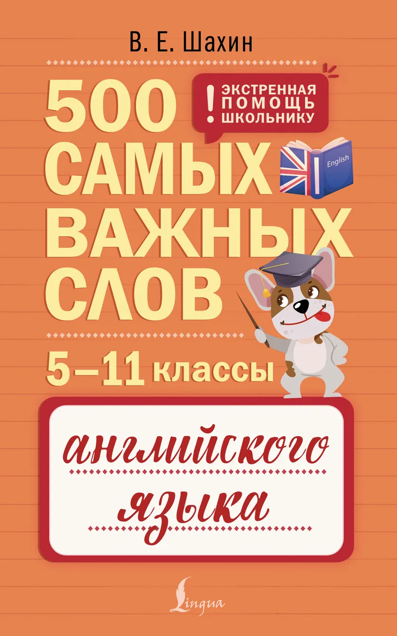 Скачать курс «500 самых важных слов английского языка. 5–11 классы (Валерия Шахин)» (английский для начинающих) — слив курса