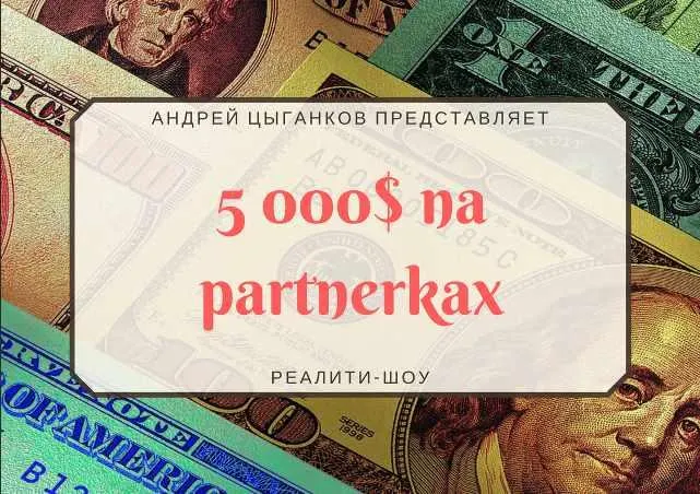 Скачать курс «5000$ на ПАРТНЁРКАх (4,5 месяц) (Андрей Цыганков)» — слив курса