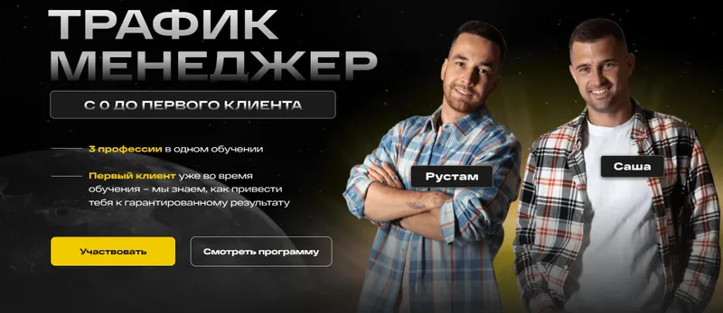 Скачать курс «[5D Academy] Трафик менеджер. С 0 до первого клиента. Тариф На результат (Рустам Габдельхаков, Александр Скворцов)» — слив курса
