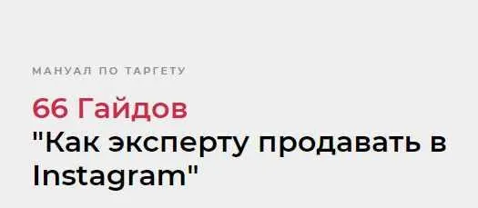 Скачать курс «66 Гайдов "Как эксперту продавать в Instagram" (Надежда Валяева)» — слив курса