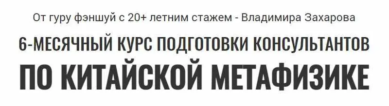 Скачать курс «6-месячный курс подготовки консультантов по китайской метафизике 2017-2018 (Владимир Захаров)» — слив курса