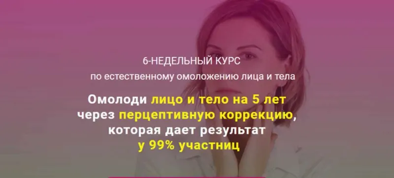 Скачать курс «6-недельный курс по естественному омоложению лица и тела. Продвинутый с куратором (Наталья Соколова)» — слив курса