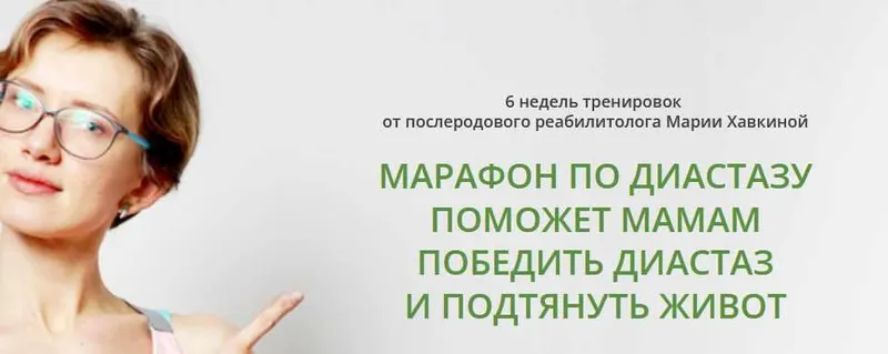 Скачать курс «6-ти недельный марафон коррекции диастаза. Декабрь 2019 (Мария Хавкина)» — слив курса