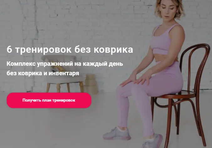 Скачать курс «6 тренировок без коврика. Комплекс упражнений на каждый день без коврика и инвентаря (Ольга Байкина)» — слив курса