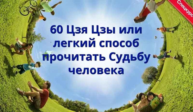 Скачать курс «60 ЦзяЦзы или лёгкий cпocoб прoчитaть Cyдьбy (Наталья Пугачева)» — слив курса