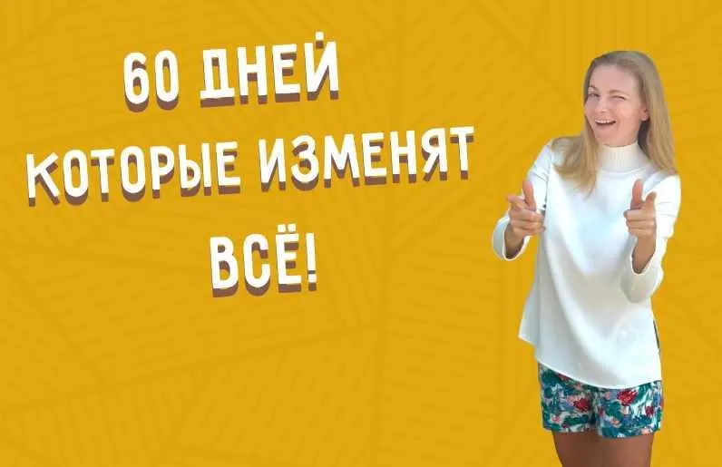 Скачать курс «60 дней которые изменят всё. Тариф Максимальный (Наталья Томшина)» — слив курса