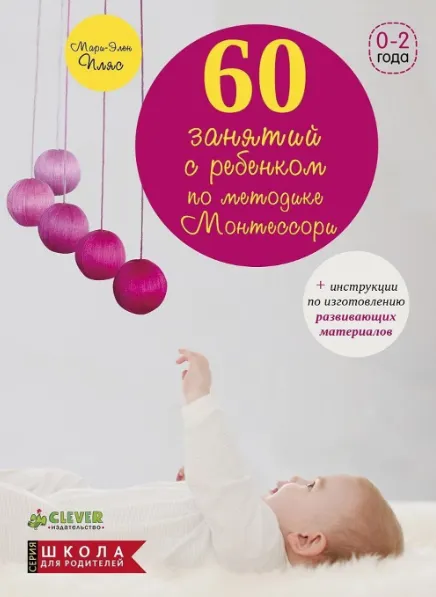 Скачать курс «60 занятий с ребенком по методике Монтессори (Мари-Элен Пляс)» — слив курса