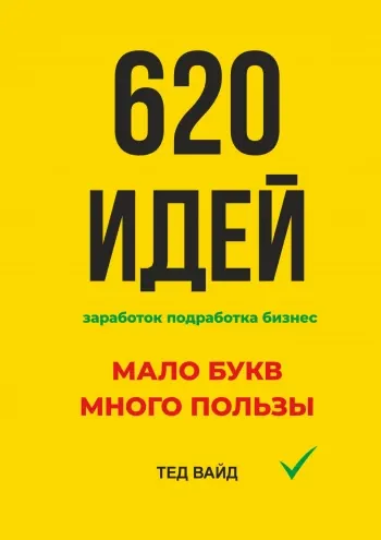 Скачать курс «620 идей. Заработок. Подработка. Бизнес (Тед Вайд)» — слив курса