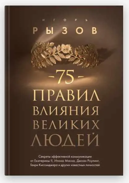 Скачать курс «75 правил влияния великих людей. Секреты эффективной коммуникации от Екатерины II, Илона Маска, Джоан Роулинг, Генри Киссинджера (Игорь Рызов)» — слив курса