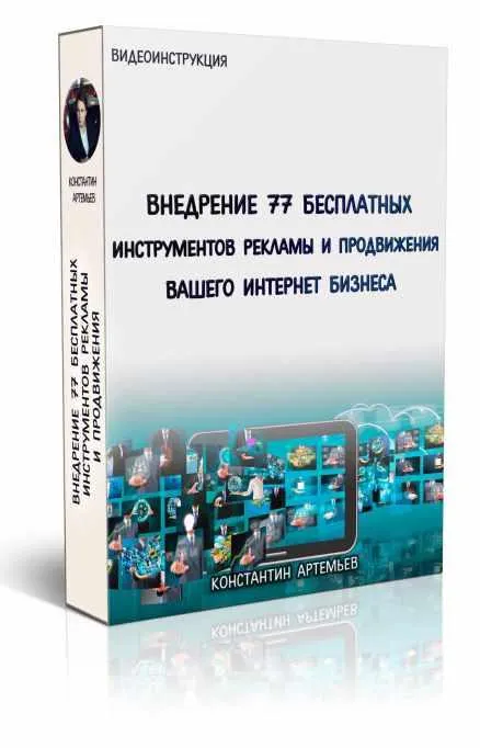 Скачать курс «77 бесплатных методов рекламы и продвижения вашего интернет бизнеса (Константин Артемьев)» — слив курса