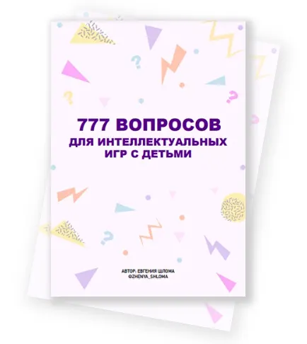 Скачать курс «777 вопросов для интеллектуальных игр с детьми (Евгения Шлома)» — слив курса