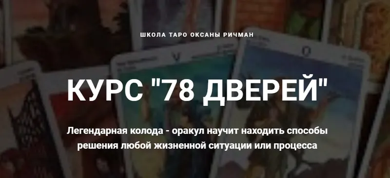 Скачать курс «78 дверей (Оксана Ричман)» — слив курса
