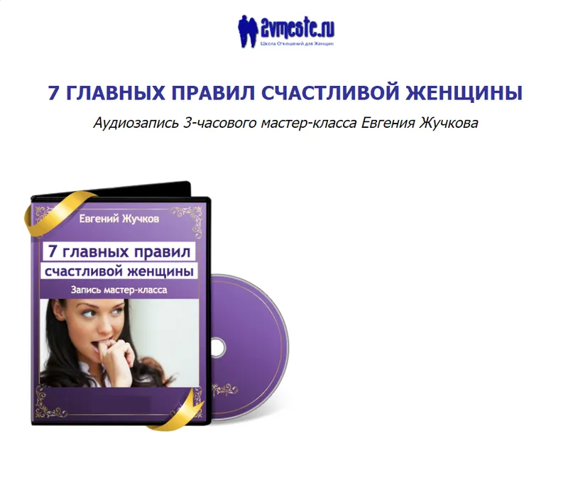 Скачать курс «7 главных правил счастливой женщины (Евгений Жучков)» — слив курса