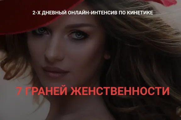 Скачать курс «7 Граней женственности. Тариф Базовый (Валентин Шишкин)» — слив курса