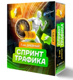 Скачать курс «7-ми дневный спринт трафика (Илья Ситнов)» — слив курса