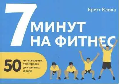 Скачать курс «7 минут на фитнес. 50 интервальных тренировок для занятых людей (Бретт Клика)» — слив курса