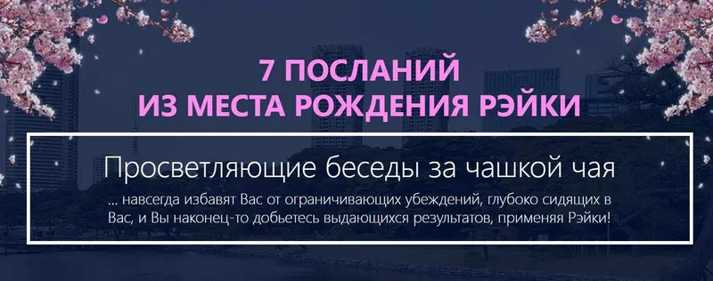 Скачать курс «7 посланий из места рождения рэйки (Ирина Козлова)» — слив курса