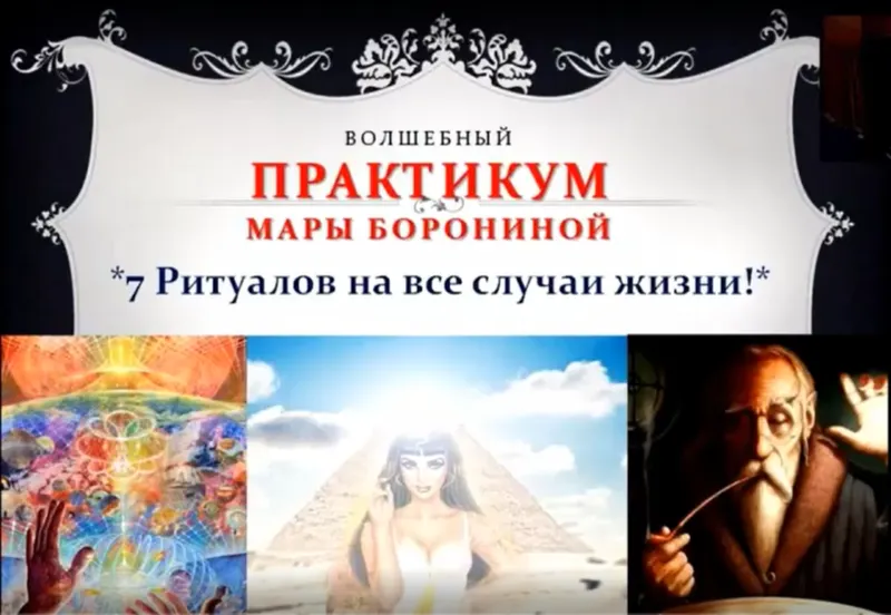 Скачать курс «7 ритуалов на все случаи жизни (Мара Боронина)» — слив курса