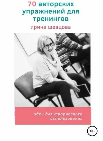 Скачать курс «70 авторских упражнений для тренингов (Ирина Шевцова)» — слив курса