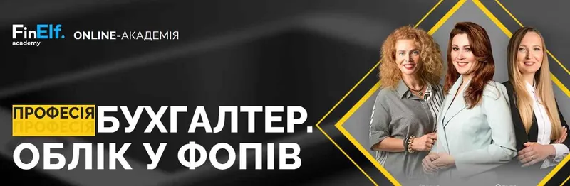 Скачать курс «[7eminar.com] Профессия Бухгалтер. Учёт у ФЛП. Украина» — слив курса