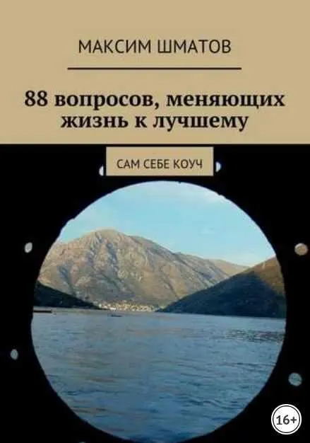 Скачать курс «88 вопросов, меняющих жизнь к лучшему. Сам себе коуч (Максим Шматов)» — слив курса