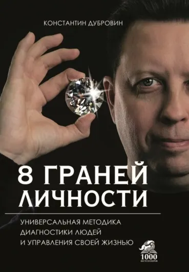 Скачать курс «8 граней личности. Универсальная методика диагностики людей и управления своей жизнью (Константин Дубровин)» — слив курса