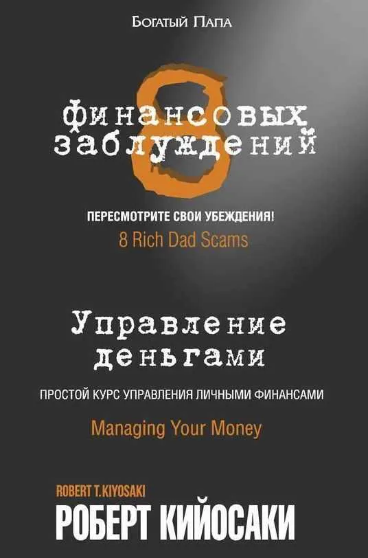 Скачать курс «8 финансовых заблуждений. Управление деньгами (Роберт Кийосаки)» — слив курса
