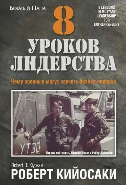 Скачать курс «8 уроков лидерства. Чему военные могут научить бизнес-лидеров (Роберт Кийосаки)» — слив курса