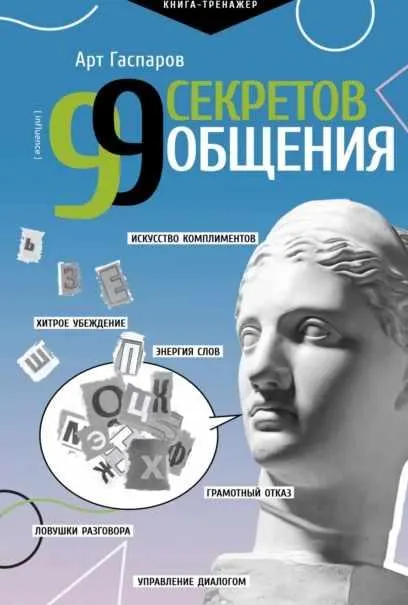 Скачать курс «99 секретов общения (Арт Гаспаров)» — слив курса