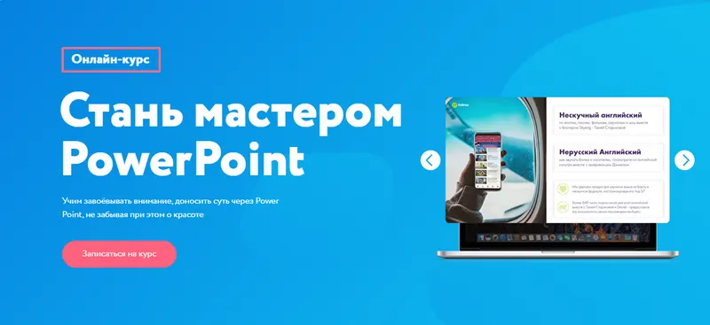 Скачать курс «[99 slides] Стань мастером PowerPoint. Тариф - Профессиональный (Сергей Жестерев)» — слив курса